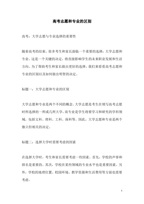 关于高考志愿和专业的区别