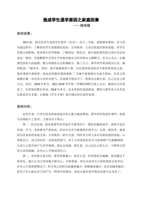 大学思政辅导员工作案例——造成学生退学原因之家庭因素