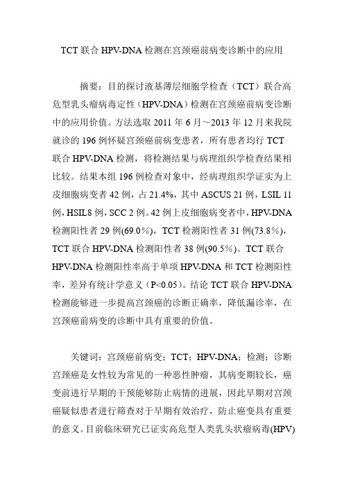 TCT联合HPV-DNA检测在宫颈癌前病变诊断中的应用