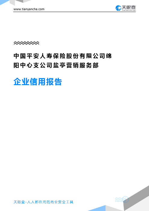 中国平安人寿保险股份有限公司绵阳中心支公司盐亭营销服务部企业信用报告-天眼查