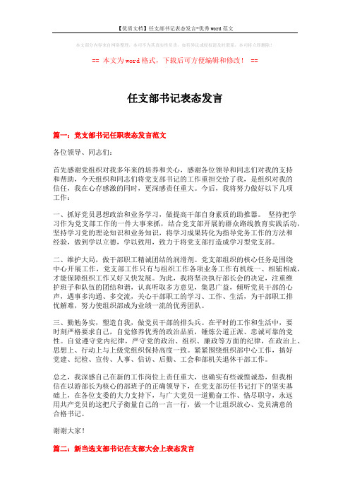 【优质文档】任支部书记表态发言-优秀word范文 (3页)