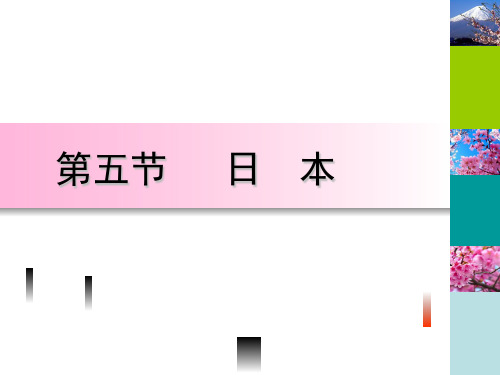 粤人地理七年级下册第七章5日本(共43张PPT)