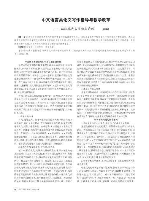 中文语言类论文写作指导与教学改革——以陕北方言类论文为例