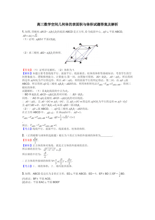 高三数学空间几何体的表面积与体积试题答案及解析
