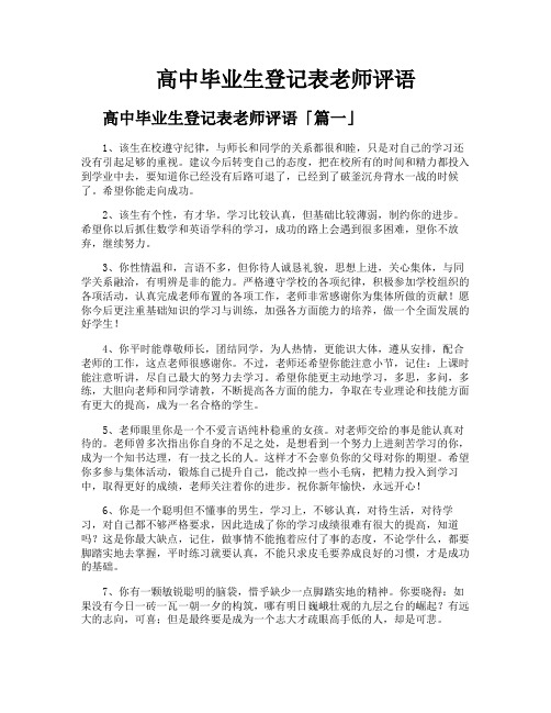 高中毕业生登记表老师评语