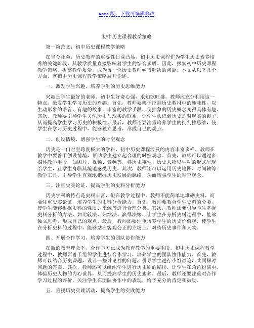 初中历史课程教学策略