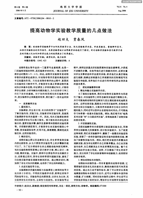 提高动物学实验教学质量的几点做法