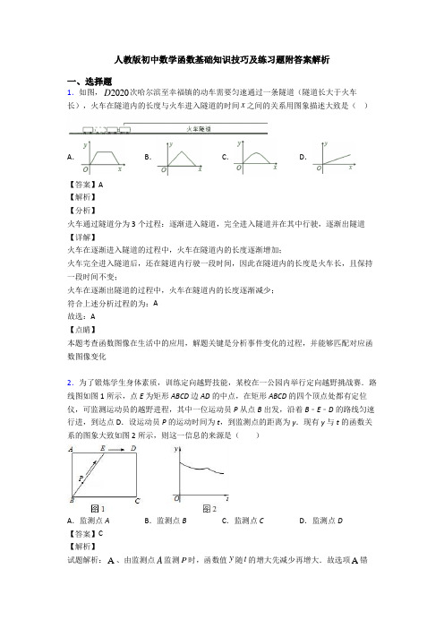 人教版初中数学函数基础知识技巧及练习题附答案解析