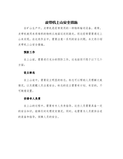 皮带机上山安全措施