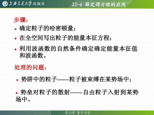 22-6 薛定谔方程的应用