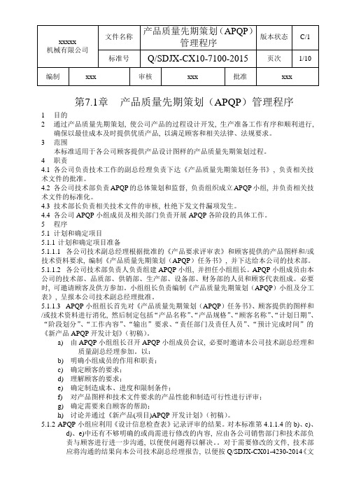 10产品质量先期策划APQP——管理程序课案