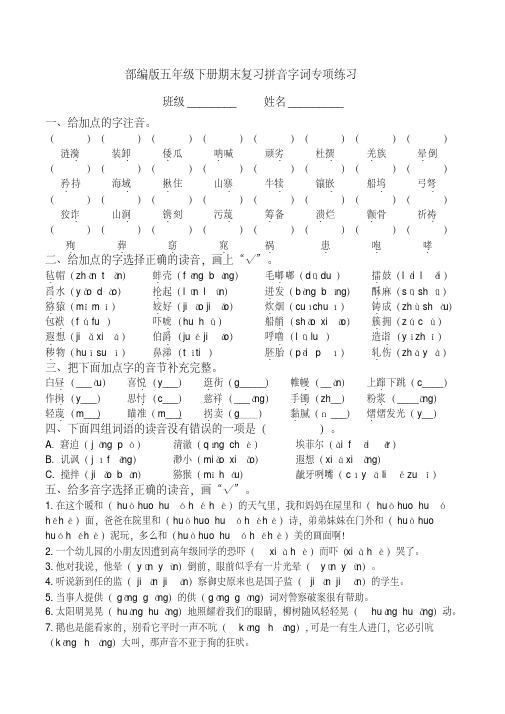 部编版五年级下册期末复习拼音字词专项训练附答案