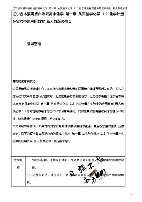 高中化学 第一章 从实验学化学 1.2 化学计量在实验中的应用教案 新人教版必修1(2021年整理)