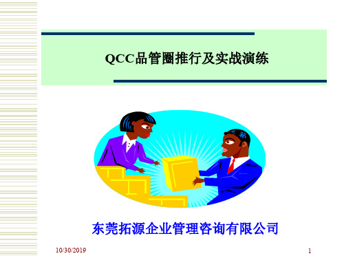 龚举成QCC品管圈推行及实战演练