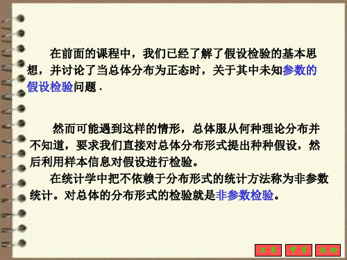 非参数假设检验方法