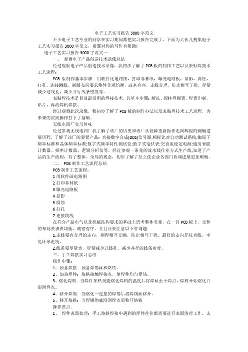 电子工艺实习报告3000字范文