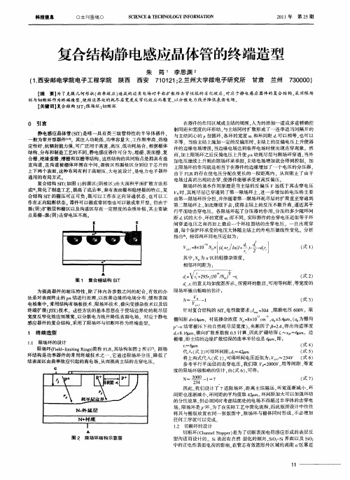 复合结构静电感应晶体管的终端造型