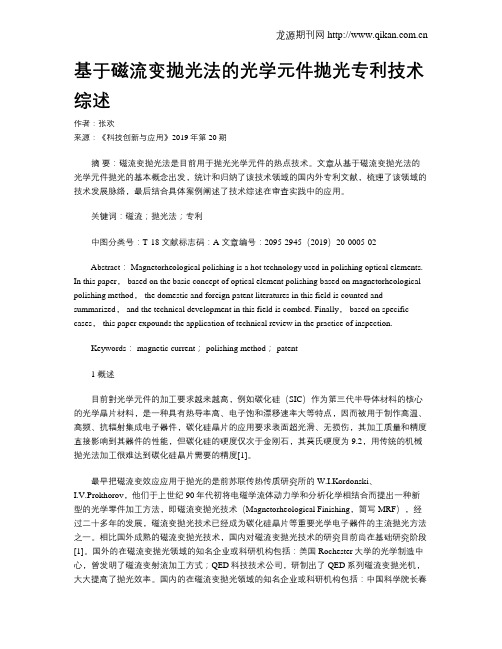 基于磁流变抛光法的光学元件抛光专利技术综述