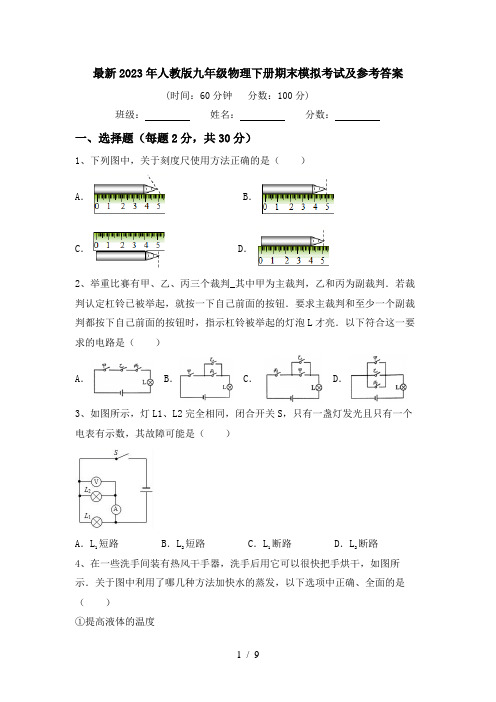 最新2023年人教版九年级物理下册期末模拟考试及参考答案