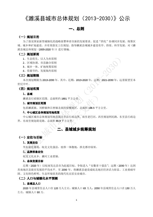 濉溪县城市总体规划（2017-2030）.pdf