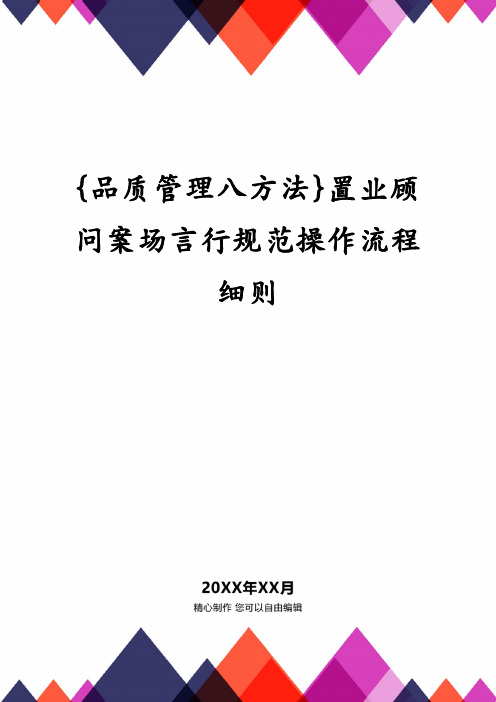 {品质管理八方法}置业顾问案场言行规范操作流程细则