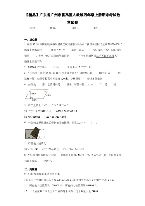 小学广东省广州市番禹区人教版四年级上册期末考试数学试卷(含答案解析)