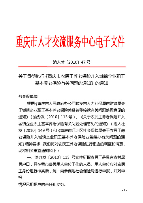 关于贯彻执行《重庆市农民工养老保险并入城镇企业职工基本养老保险有关问题的通知》的通知