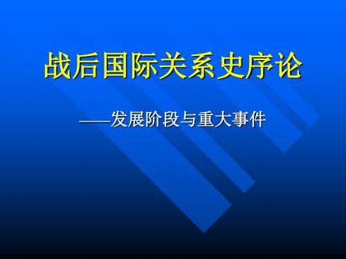 战后国际关系史