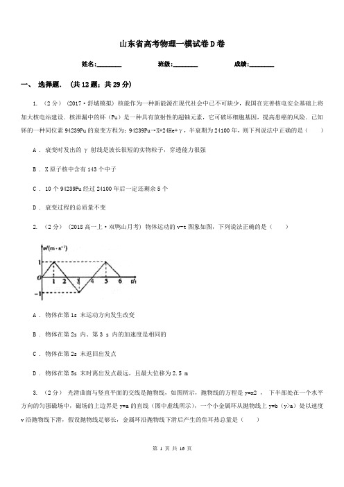 山东省高考物理一模试卷D卷