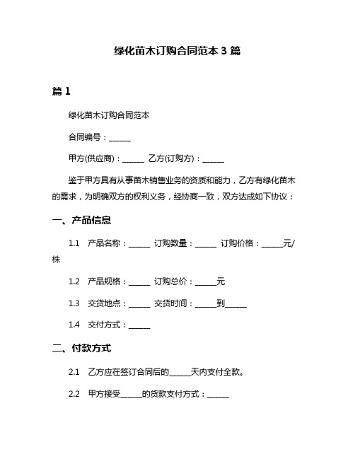 绿化苗木订购合同范本3篇