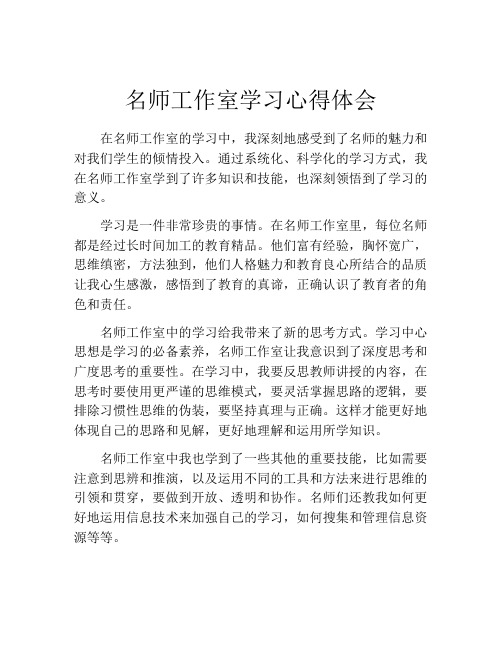 名师工作室学习心得体会