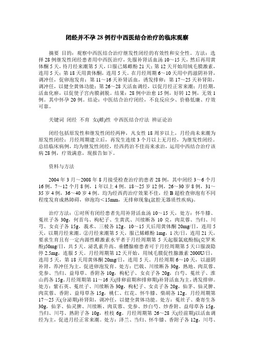 闭经并不孕28例行中西医结合治疗的临床观察