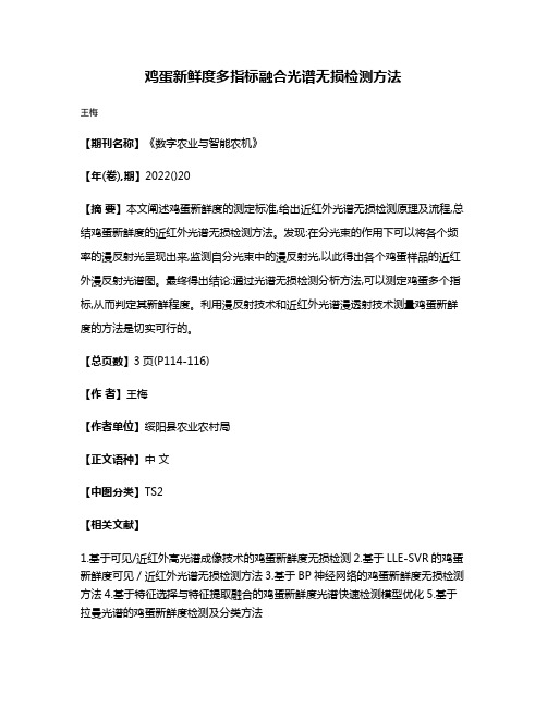 鸡蛋新鲜度多指标融合光谱无损检测方法