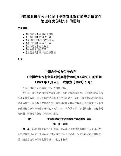 中国农业银行关于印发《中国农业银行经济纠纷案件管理制度(试行)》的通知