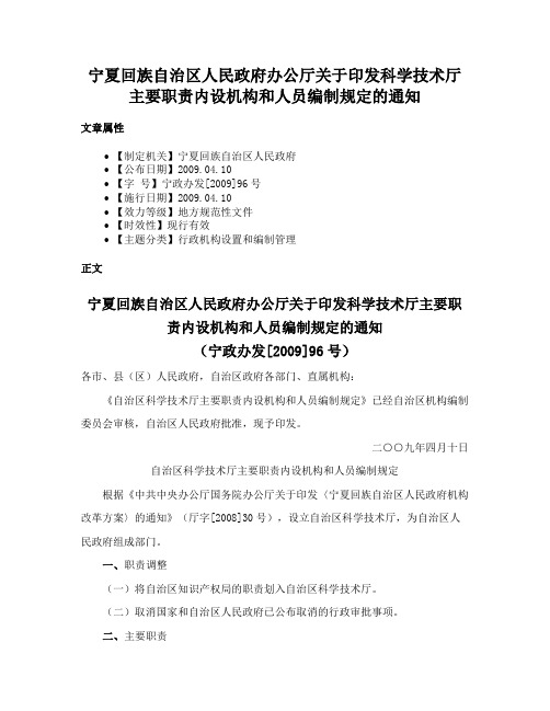 宁夏回族自治区人民政府办公厅关于印发科学技术厅主要职责内设机构和人员编制规定的通知