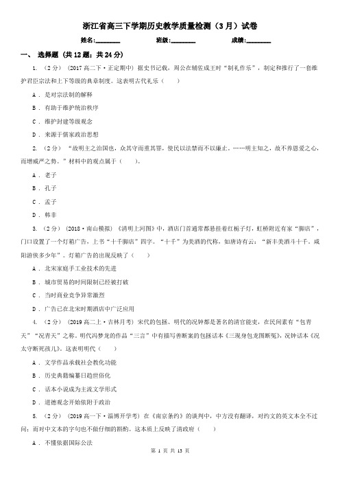 浙江省高三下学期历史教学质量检测(3月)试卷