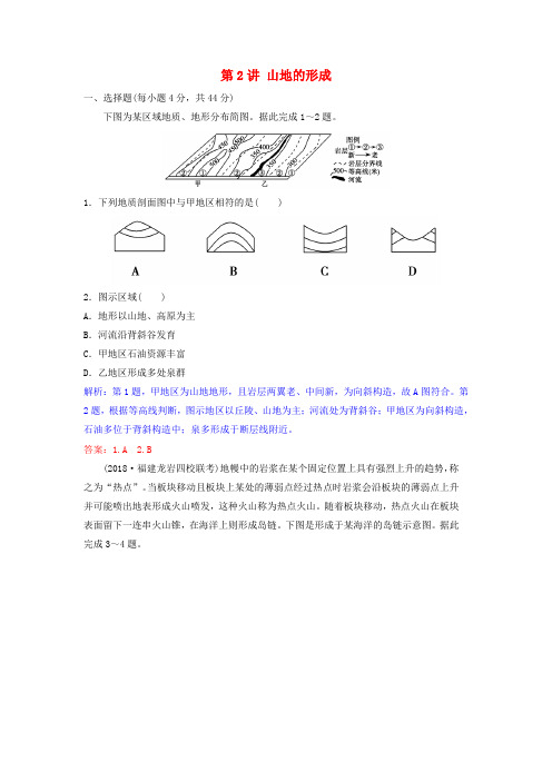 2019年高考地理一轮复习 第五章 地表形态的塑造 第2讲 山地的形成练习 新人教版