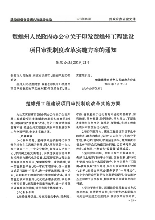 楚雄州人民政府办公室关于印发楚雄州工程建设项目审批制度改革实