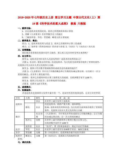 2019-2020年七年级历史上册 第五学习主题 中国古代文化(上) 第19课《科学技术的重大成果》 教案 川教版