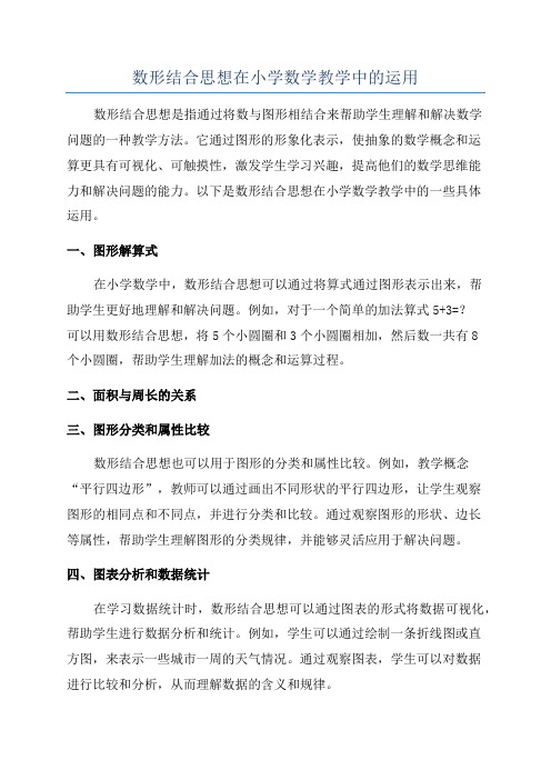 数形结合思想在小学数学教学中的运用