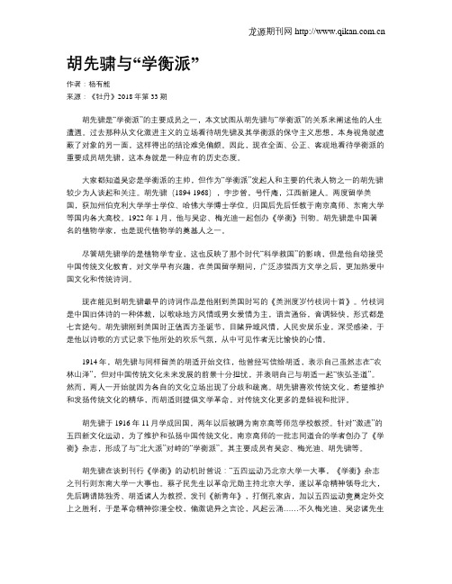 胡先骕与“学衡派”