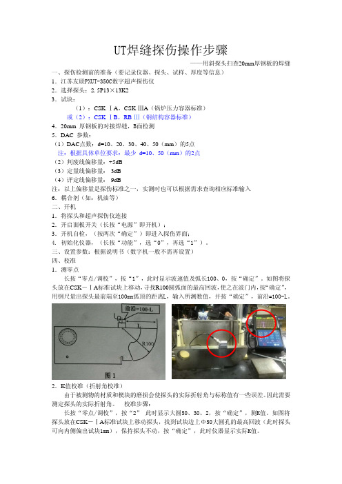 UT鲁焊缝探伤操作步骤-友联 带照片