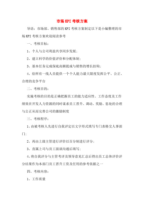 市场KPI考核方案