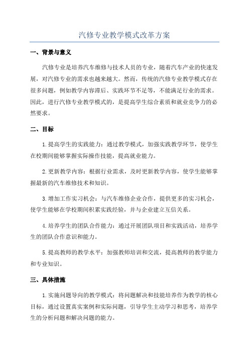 汽修专业教学模式改革方案