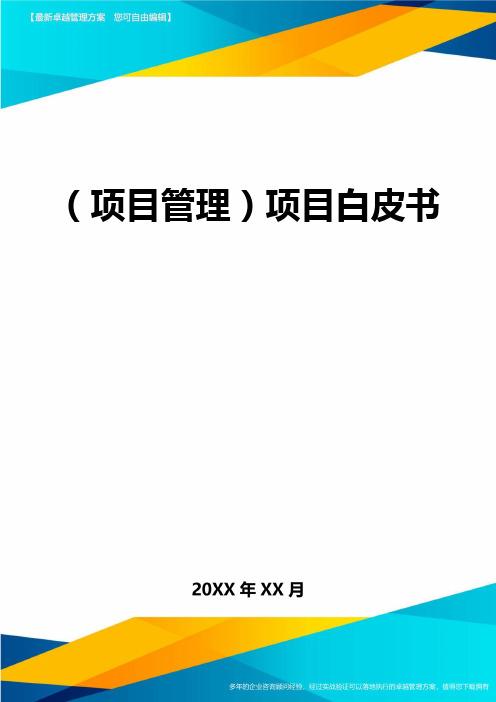 (项目策划)项目白皮书最全版