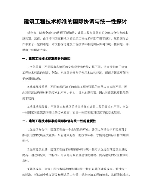 建筑工程技术标准的国际协调与统一性探讨