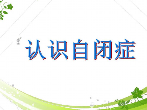 关于自闭症的ppt课件