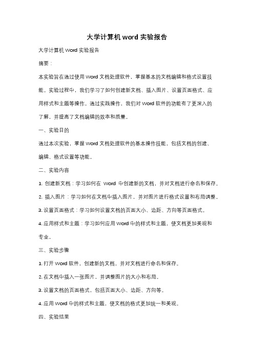 大学计算机word实验报告