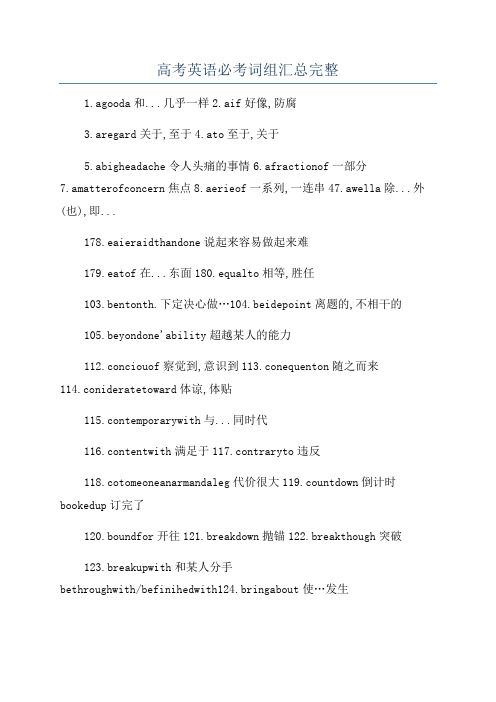 高考英语必考词组汇总完整