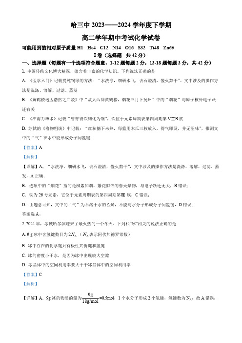 黑龙江省哈尔滨市第三中学校2023-2024学年高二下学期 期中考试 化学试卷(解析版)